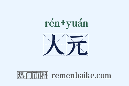 人元是什么意思的图片